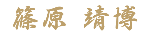 代表篠原靖博