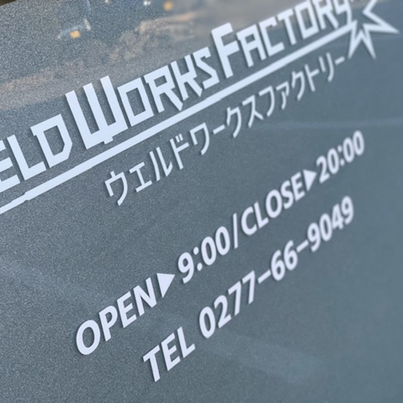 ウェルドワークスファクトリーのブログ写真